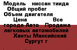  › Модель ­ ниссан тиида › Общий пробег ­ 45 000 › Объем двигателя ­ 1 600 › Цена ­ 570 000 - Все города Авто » Продажа легковых автомобилей   . Ханты-Мансийский,Сургут г.